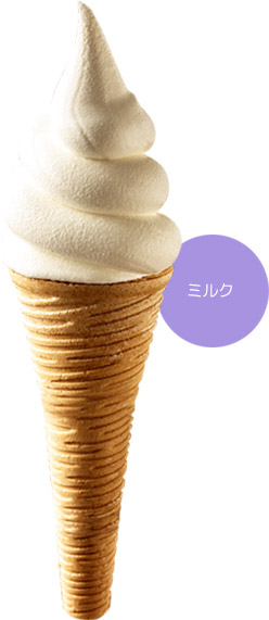 ソフトクリーム(ミルク)