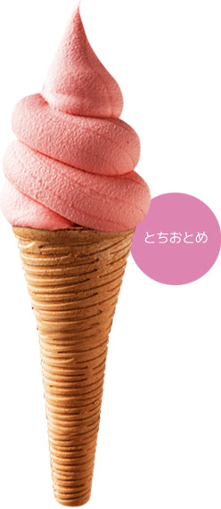 ソフトクリーム(ミックス)