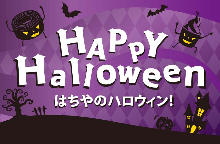 2025はちやのHalloween