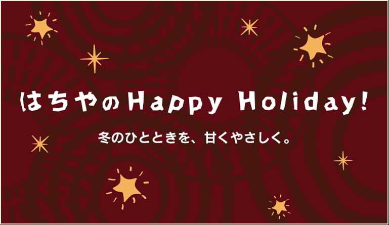 2025はちやのHAPPY HOLIDAY/2025