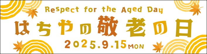 2025はちやの敬老の日2025