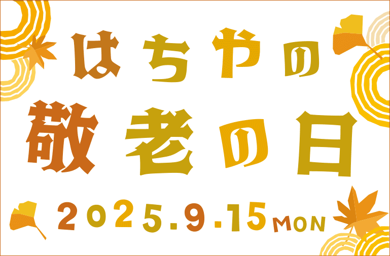 2025はちやの敬老の日/2025