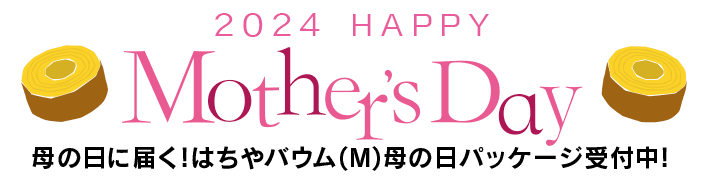 2024はちやバウム(M)母の日パッケージ/mother2024