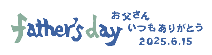 2025はちやの父の日/father's-day2025