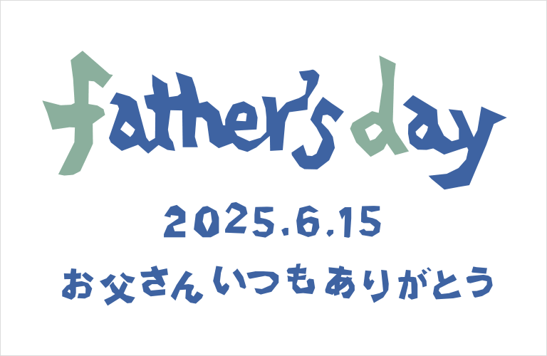 2025はちやの父の日/father's-day/2025
