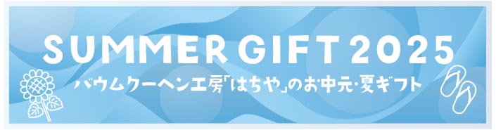 2025はちやのお中元・夏ギフト/summergift2025