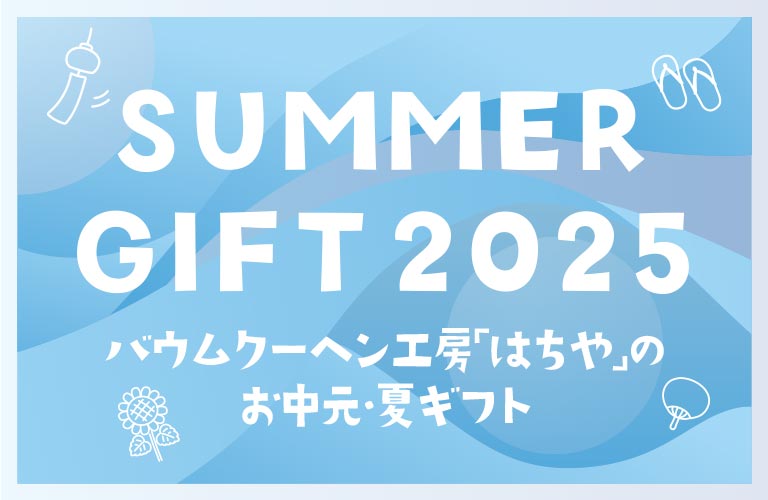 2025はちやのお中元・夏ギフト/summer gift/2025