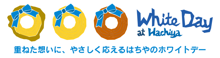 2026はちやのWhiteDay/ホワイトデー