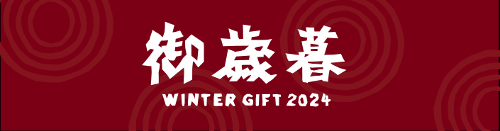 2024はちやのお歳暮/WinterGift/2024