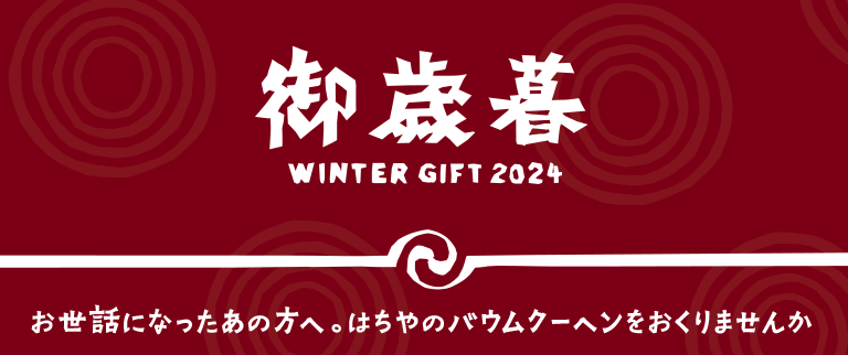 2024お歳暮/WinterGift/2024