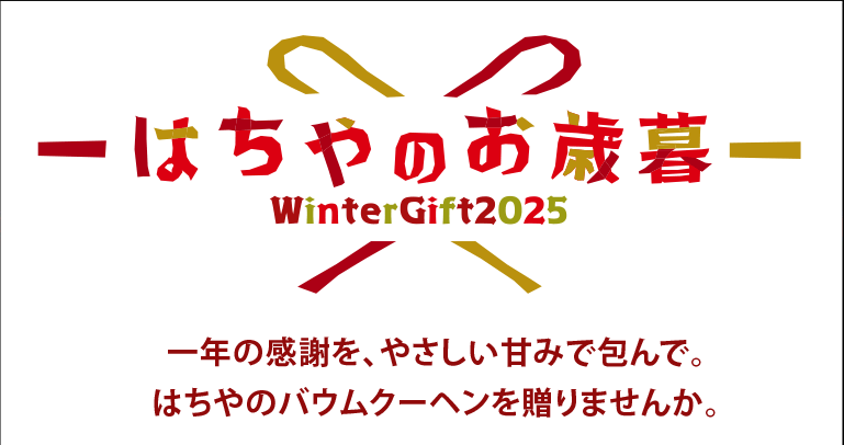 2025はちやのお歳暮/wintergift