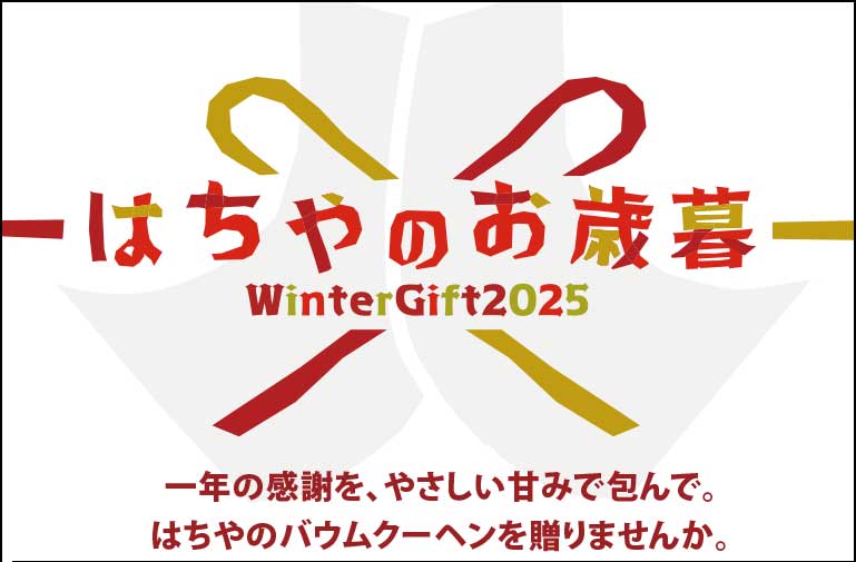 2025はちやのお歳暮